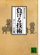負ける技術(講談社文庫)