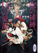 龍の捕縛、Dr.の愛籠 電子書籍特典ショートストーリー付き 龍&Dr.(27)(ホワイトハート)