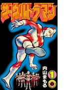 ザ・ウルトラマン 1(てんとう虫コミックス)