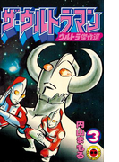 ザ・ウルトラマン 3(てんとう虫コミックス)