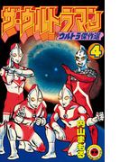 ザ・ウルトラマン 4(てんとう虫コミックス)