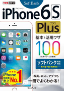 できるポケット iPhone 6s Plus 基本&活用ワザ100 ソフトバンク完全対応(できるポケットシリーズ)