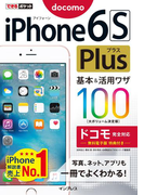 できるポケット iPhone 6s Plus 基本&活用ワザ100 ドコモ完全対応(できるポケットシリーズ)