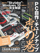 PC自作・チューンナップ虎の巻 二〇一六(DOS/V POWER REPORT)