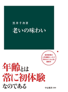 老いの味わい(中公新書)