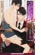 つがいの掟 オメガバース (B-BOY SLASH NOVELS)(ビーボーイスラッシュノベルズ)