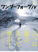 ワンダーフォーゲル 2015年12月号【デジタル(電子)版】