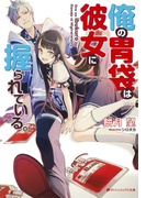 俺の胃袋は彼女に握られている。(ダッシュエックス文庫DIGITAL)