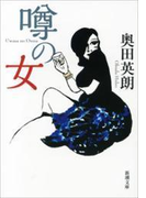 噂の女(新潮文庫)(新潮文庫)