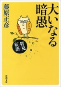 管見妄語 大いなる暗愚(新潮文庫)(新潮文庫)