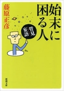 管見妄語 始末に困る人(新潮文庫)(新潮文庫)
