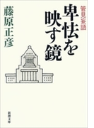 管見妄語 卑怯を映す鏡(新潮文庫)(新潮文庫)