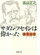 変見自在 サダム・フセインは偉かった(新潮文庫)(新潮文庫)