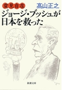 変見自在 ジョージ・ブッシュが日本を救った(新潮文庫)(新潮文庫)