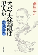 変見自在 オバマ大統領は黒人か(新潮文庫)(新潮文庫)