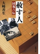 赦す人―団鬼六伝―(新潮文庫)(新潮文庫)
