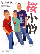 桜小僧(PHP文芸文庫)