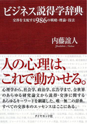 ビジネス説得学辞典