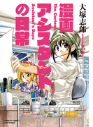 漫画アシスタントの日常(バンブーコミックス)