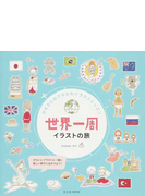 世界一周イラストの旅の通販 カモ 玄光社mook 紙の本 Honto本の通販ストア