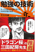 【期間限定価格】勉強の技術(サイエンス・アイ新書)