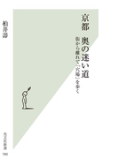 京都 奥の迷い道~街から離れて「穴場」を歩く~(光文社新書)