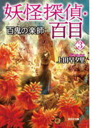 妖怪探偵・百目3~百鬼の楽師~(光文社文庫)