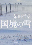 国境の雪 (角川文庫)(角川文庫)