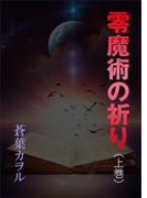 零魔術の祈り(上巻)
