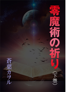 零魔術の祈り(下巻)