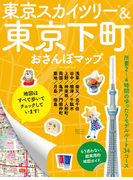【期間限定価格】東京スカイツリー&東京下町おさんぽマップ(ブルーガイドムック)