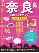 奈良おさんぽマップ てのひらサイズ(ブルーガイドムック)