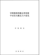 宮崎勤精神鑑定書別冊 中安信夫鑑定人の意見