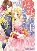 奥様、お手をどうぞ 新婚公爵のお楽しみ【イラスト入り】(乙蜜ミルキィ文庫)