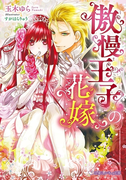 傲慢王子の花嫁【イラスト入り】(乙蜜ミルキィ文庫)