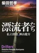漂流者たち (祥伝社文庫 私立探偵神山健介)(祥伝社文庫)
