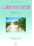 しあわせの近道(Meikyosha Mind Books)