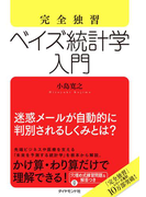 完全独習 ベイズ統計学入門