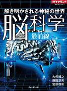 解き明かされる神秘の世界 脳科学最前線(週刊ダイヤモンド 特集BOOKS)