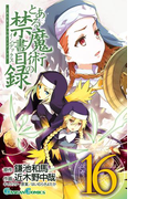 とある魔術の禁書目録 16巻