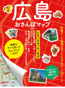 広島おさんぽマップ(ブルーガイドムック)
