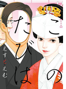 新装版 このたびは(フィールコミックス)