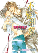 不響和音 二重螺旋9(キャラ文庫)