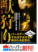 獣狩り(ハーパーBOOKS)