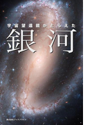 宇宙望遠鏡がとらえた 銀河