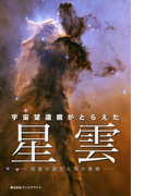 宇宙望遠鏡がとらえた 星雲