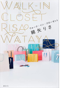 ウォーク・イン・クローゼット