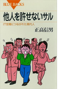 他人を許せないサル IT世間につながれた現代人(ブルー・バックス)