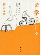 哲学な日々 考えさせない時代に抗して