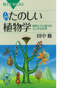 入門 たのしい植物学 植物たちが魅せるふしぎな世界(ブルー・バックス)